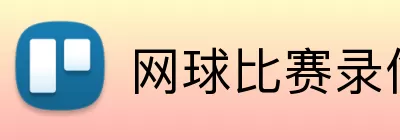 网球比赛录像 Logo